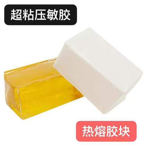 白色耐低溫、黃色透明熱熔膠塊 環(huán)保不拉絲，快干高粘性，打造卓越壓敏性能